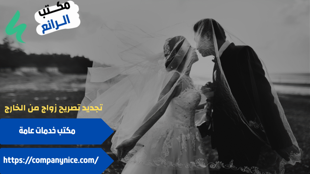 تجديد تصريح الزواج من الخارج 2 تجديد تصريح الزواج من الخارج