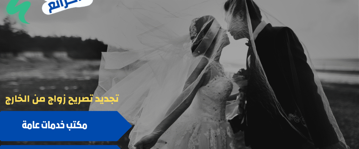 مكتب استخراج تصاريح زواج