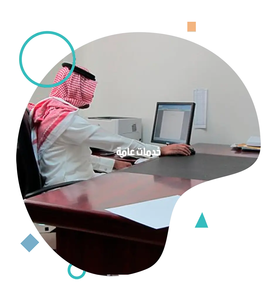 عنـا 3 خدمات عامة بالرياض