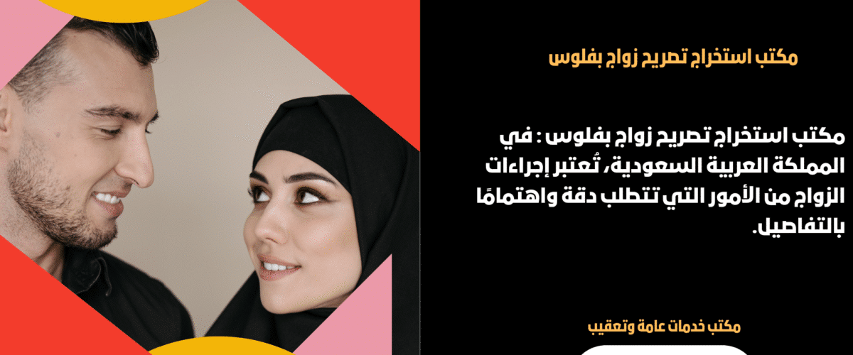 استخراج تصريح زواج بفلوس