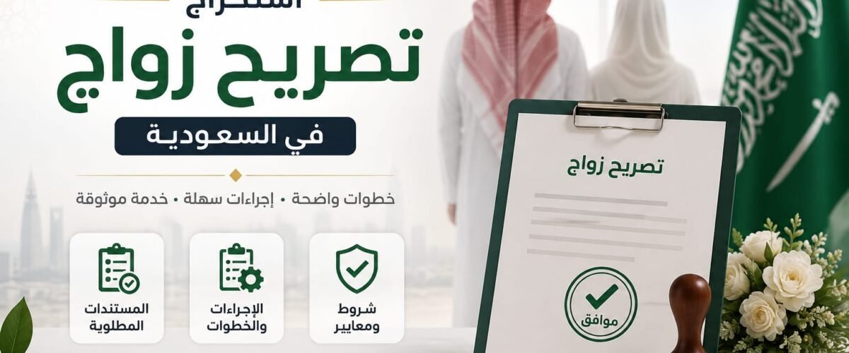 استخراج تصريح زواج في السعودية 1200x500