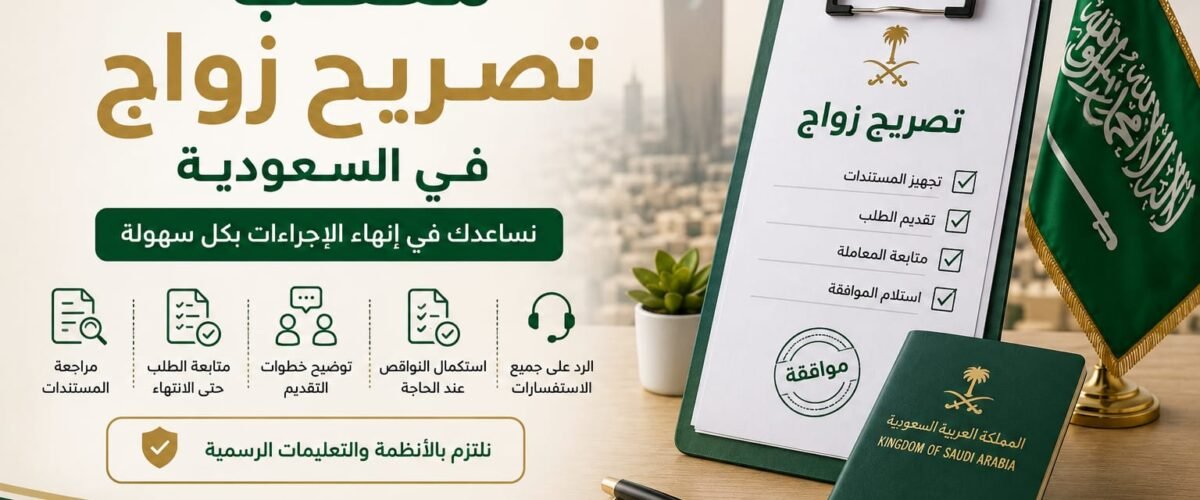 معقب تصريح زواج في السعودية الدليل الشامل للإجراءات والشروط والمستندات 1200x500