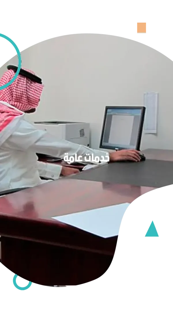 خدمات عامة خدمات عامة بالرياض
